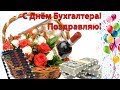 #ГалинаОленева#длядуши#поздравлениедлявсех#С днем бухгалтера . Отличное поздравление с праздником.