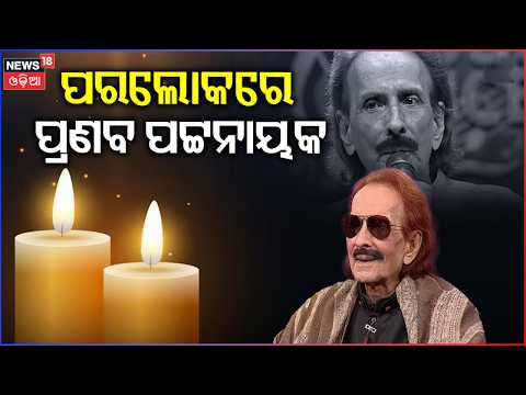 ବିଶିଷ୍ଟ ସଙ୍ଗୀତଜ୍ଞଙ୍କ ପରଲୋକ | Pranab Patnaik Passes Away: Eminent Odia Playback Singer Dies at 88