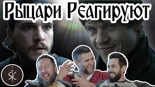 Рыцари Реагируют на битва бастардов #13 || Sport Castle