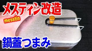 ラージメスティンに取っ手つけると便利じゃない！？