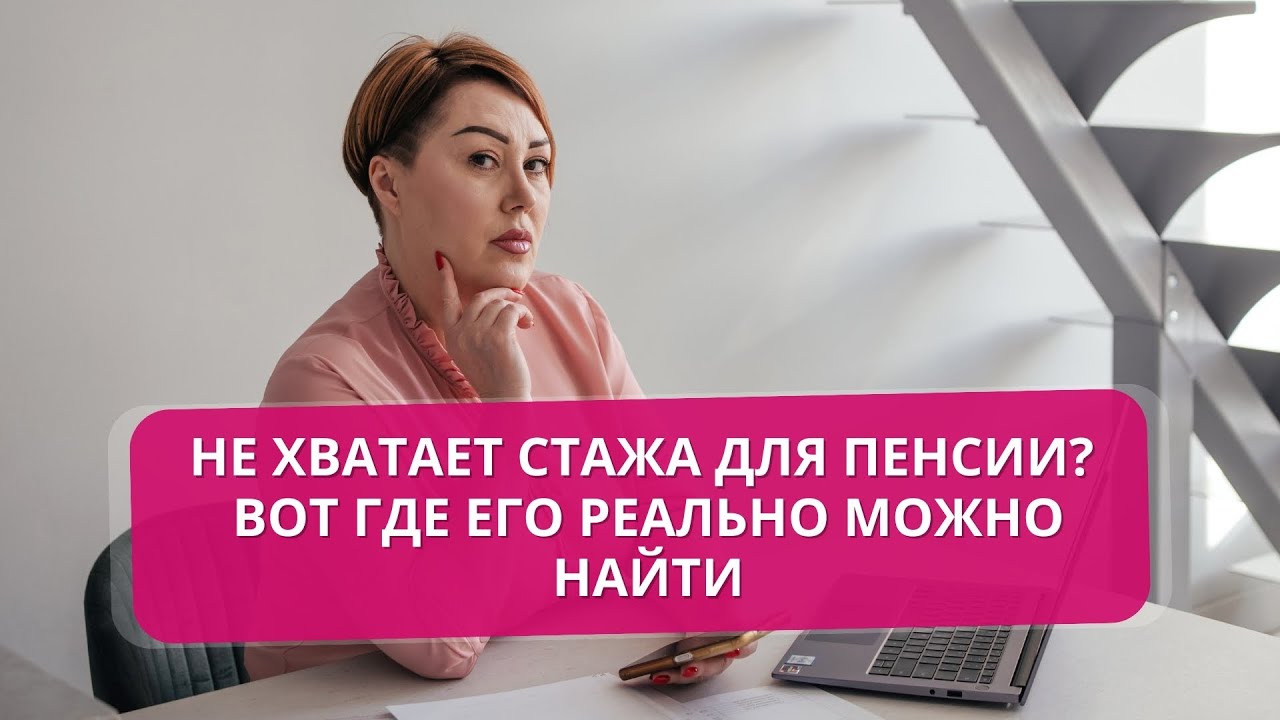 Не хватает стажа для пенсии? Вот где его реально можно найти