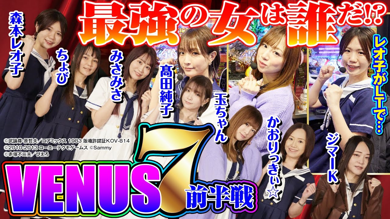 【レオ子がバカボンで、、、】女性ライターNo.1決定戦 VENUS 7 前半戦[パチンコ必勝ガイド編集部]