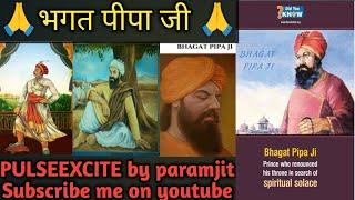 Part1: भगत पीपा जी #youtubevideos #bhagatpipaji #bhagatpipajikatha #bhagatpipajinabhajan #rajasthan