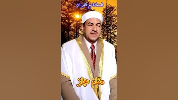البرق والرعد / تلاوة / هو الذي يريكم البرق خوفا وطمعا / سورة الرعد /  مقام حجاز