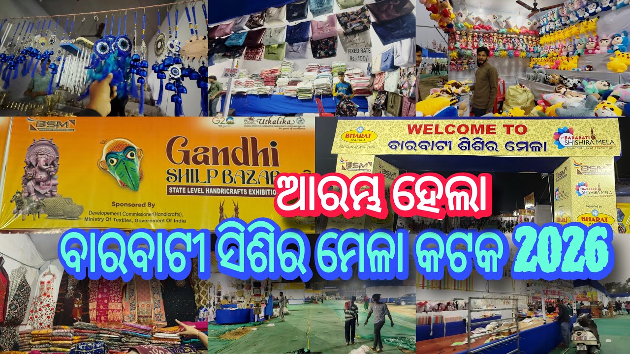 Barabati Sisira Mela Cuttack 2026 | ଆରମ୍ଭ ହେଲା ବାରବାଟୀ ସିଶିର ମେଳା କଟକ 2026