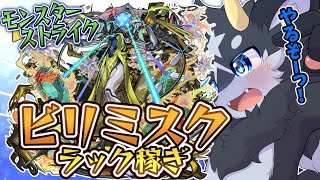【ビリミスク】がっつり遊んでラック稼ぐぞーーっ！【ケモノ系Vtuber/モンスト】