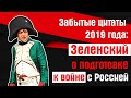 Забытые цитаты 2019 г. Зеленский о подготовке к войне с Россией