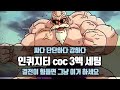 3.14 결전 리그가 힘든 초보분들 그냥 이거 하세요 | 싸다 단단하다 강하다 | 인퀴 coc 빌드 3엑 세팅