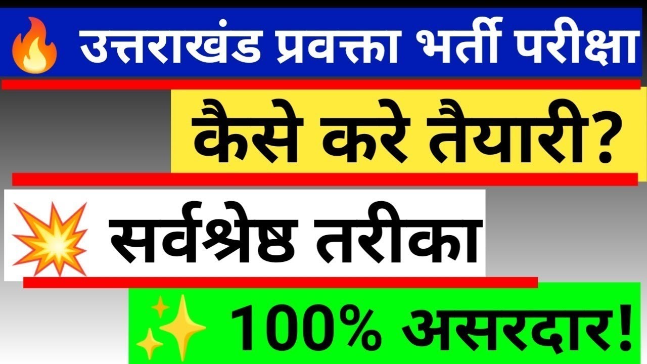 उत्तराखंड Lecturer परीक्षा की Smart तैयारी कैसे करें | Uttarakhand Lecturer Exam 2025 | 