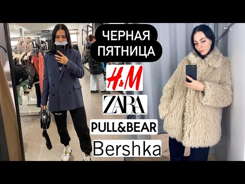 ЧЕРНАЯ ПЯТНИЦА В H&M, ZARA, BERSHKA И PULL&BEAR | СКИДКИ И РАСПРОДАЖИ