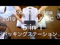 【MacBookAirRetina2019 USB-C 5in1 ドッキングステーション】