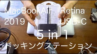 【MacBookAirRetina2019 USB-C 5in1 ドッキングステーション】