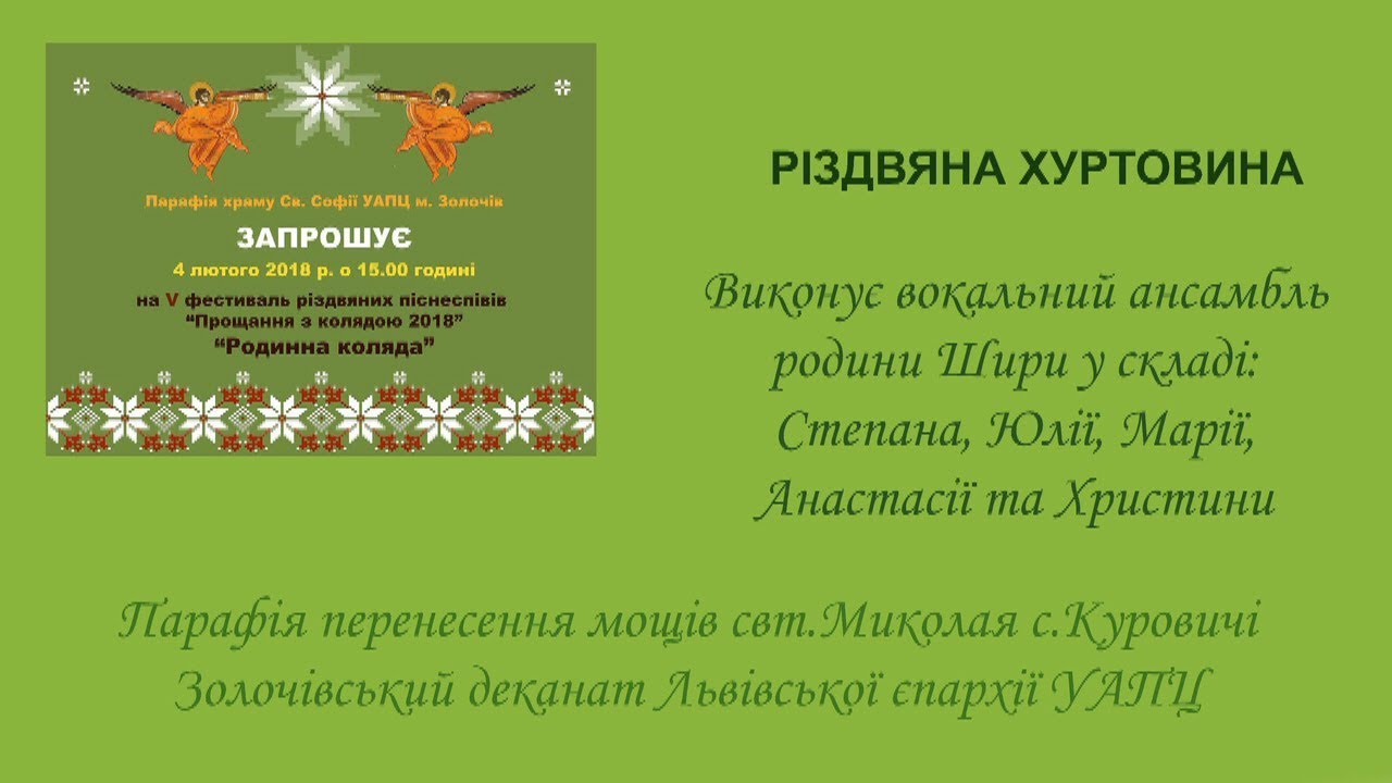 Пісня різдвяна хуртовина ірина федишин