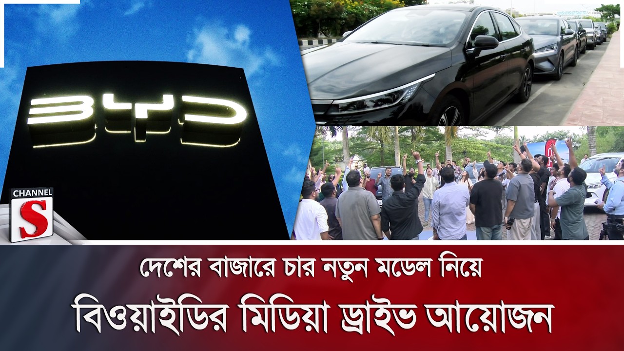 দেশের বাজারে চার নতুন মডেল নিয়ে বিওয়াইডির মিডিয়া ড্রাইভ আয়োজন | BYD | Channel S News
