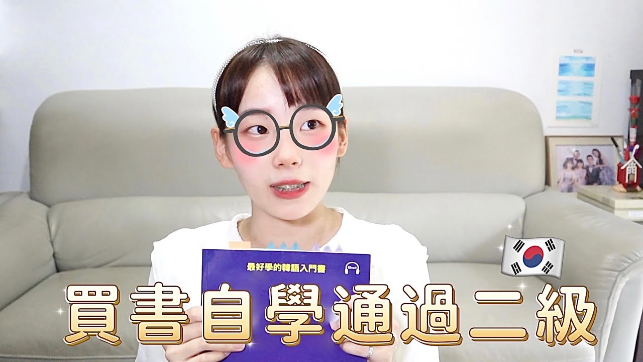 只靠這幾本！教你100%自學考過韓檢初級2級🕰（打開CC字幕）