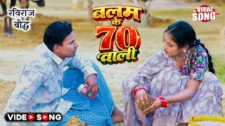 Song बलम क 70 वल Raviraj Baudh क शरब गन Balam Ke 70 Wali