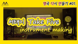 서태지 - Take Five instrumental making [Making/명곡 다시 만들기 #01]