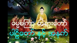 ဓမၼစၾကၤာ တရားေတာ္ ပါဠိေတာ္ ႏွင့္ အနက္ အရွင္စႏၵသီရိ(ေအာင္စႀကၤာဆရာေတာ္)