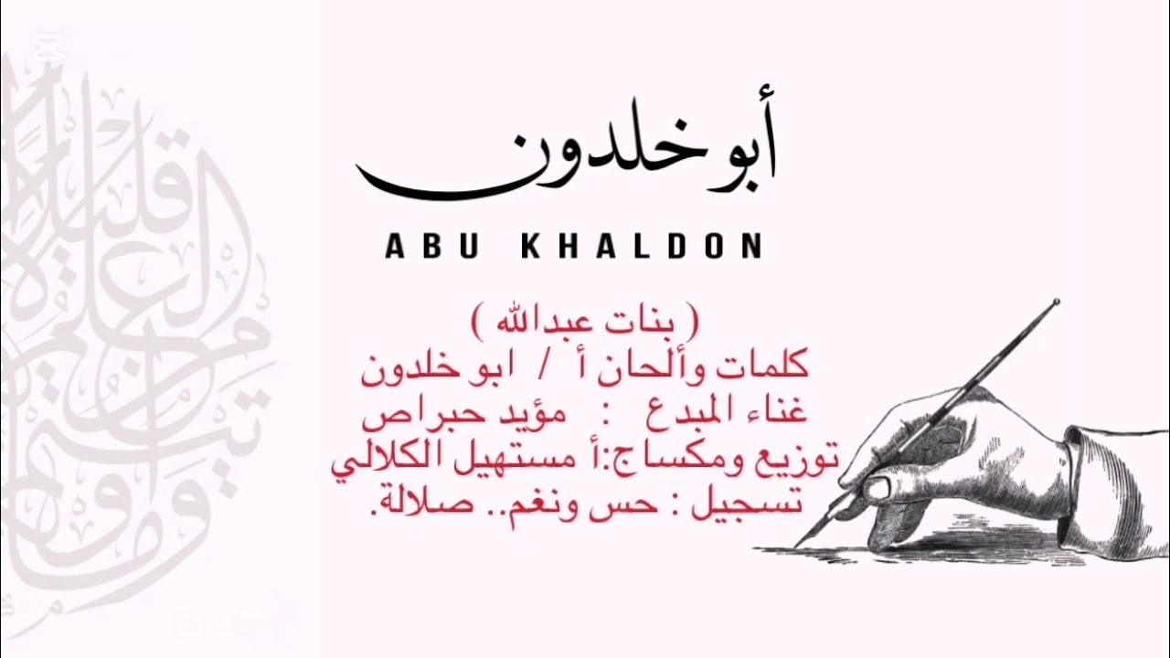 طبل(بنات عبدالله الراء).كلمات وألحان أ/ ابو خلدون. غناء المبدع مؤيد حبراص.توزيع ومكساج أ/م الكلالي.