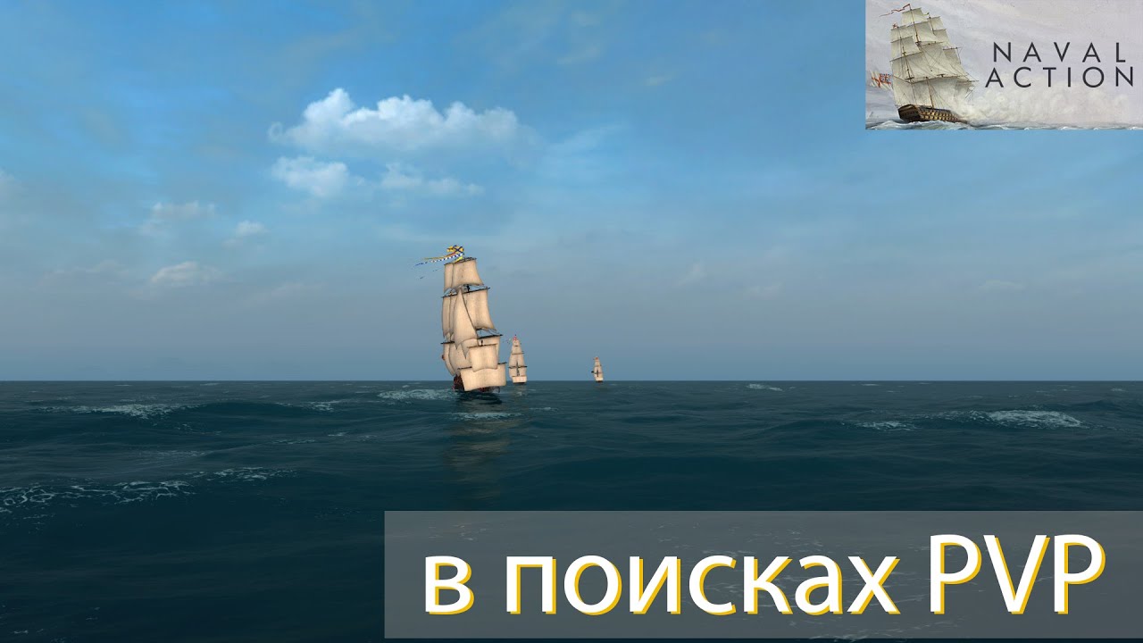 Naval Action в поисках PVP