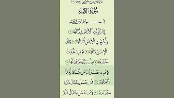 سورة الزلزلة مكررة 100 مرة 