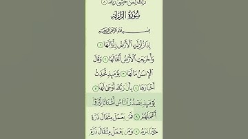 سورة الزلزلة مكررة 100 مرة