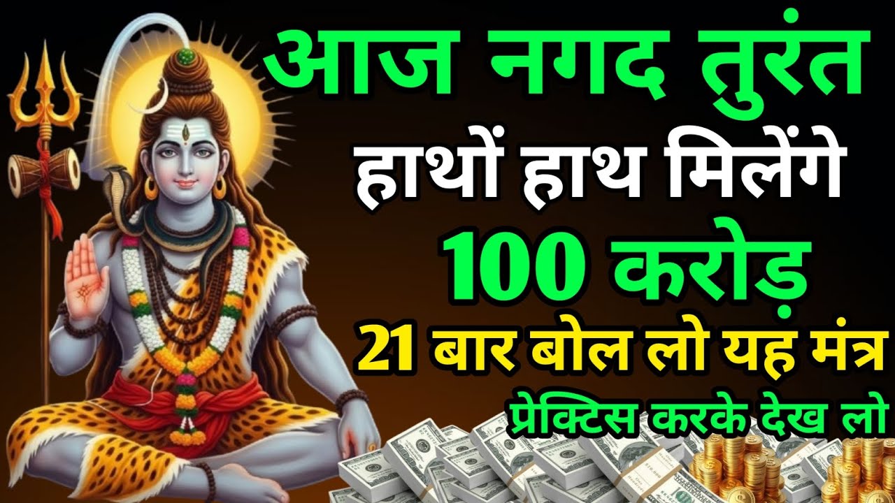 आज नगद हाथों हाथ मिलेंगे 100 करोड 21 बार बोल दो यह मंत्र वरना जिंदगी भर गरीब ही रह जाओगे#shivmantra 