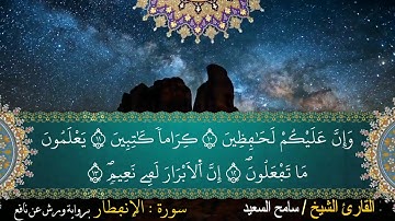 سورةالانفطار رواية ورش الشيخ سامح السعيد