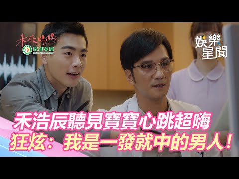 未來媽媽／禾浩辰聽見寶寶心跳超嗨　進公司狂炫：我是一發就中的男人！｜三立新聞網SETN.com