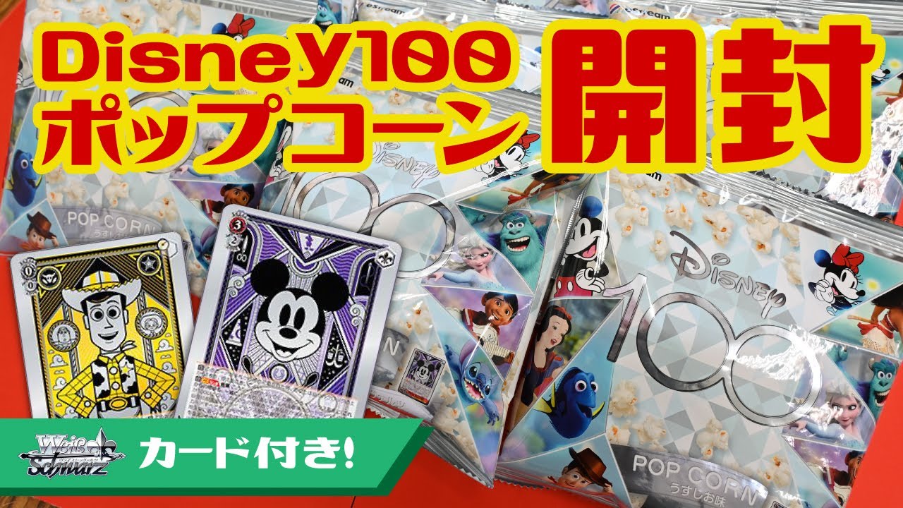 祝100周年】Disney100 ポップコーン 1カートン開封してみた