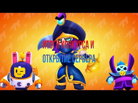 ИТОГИ КОНКУРСА+ОТКРЫТИЕ СЕРВЕРА
