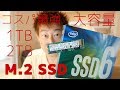 コスパ最強 大容量【 intel SSD6 M.2 SSD 】レビュー