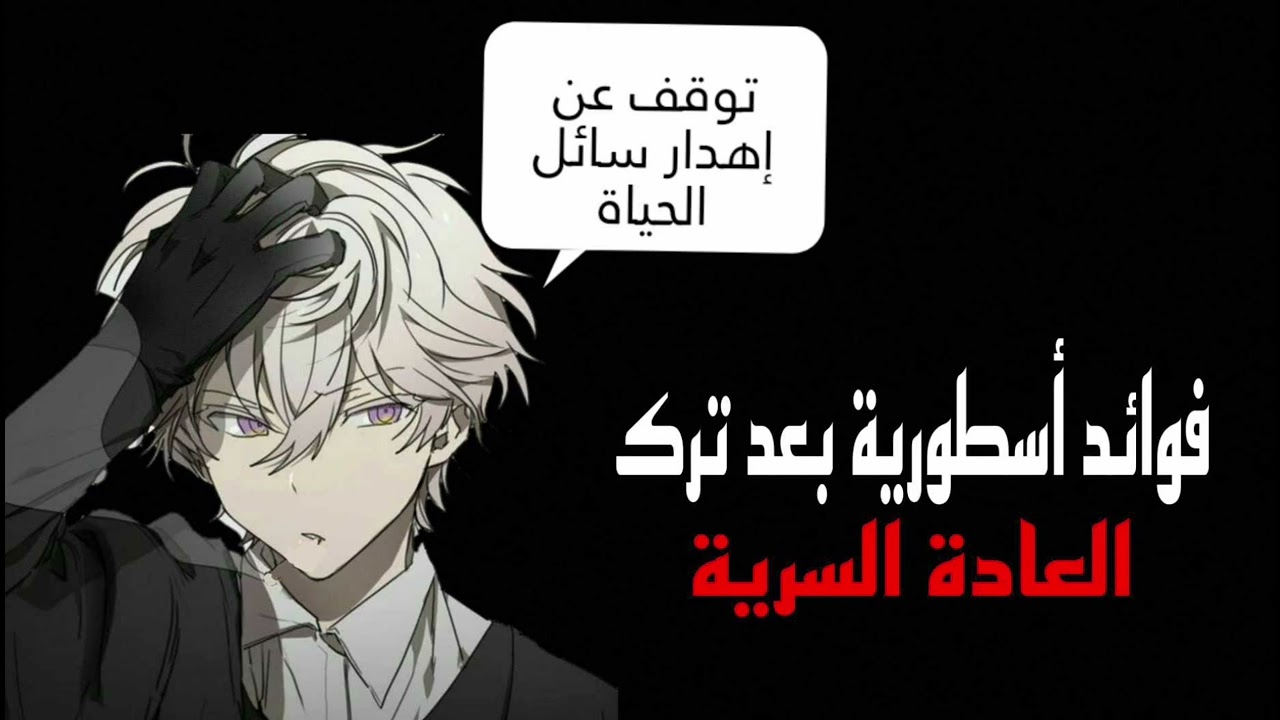 الحالة النفسية والجسدية والعقلية بعد ترك العادة السرية #نوفاب