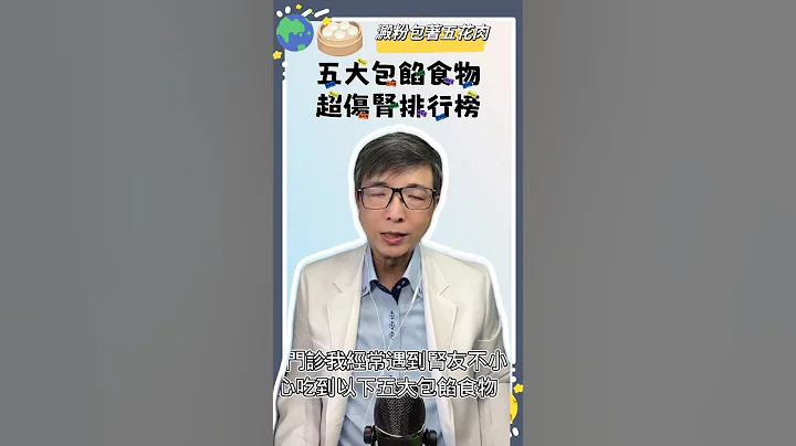 五大包馅食物超伤肾排行榜，肾友宜少吃 #抢救肾功能 #肾丝球过滤率 #慢性肾衰竭分五期 #肾脏病饮食 #肾脏科医师 - 天天要闻