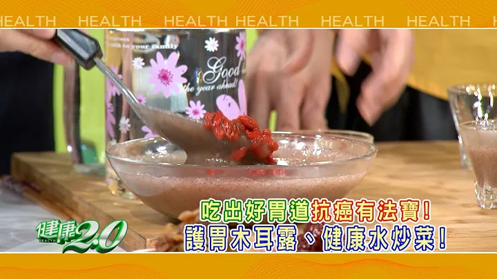 健康2.0 2018/10/28(日)21：00别让这两件事杀了你的胃！护胃四宝兼防癌！精彩预告 - 天天要闻