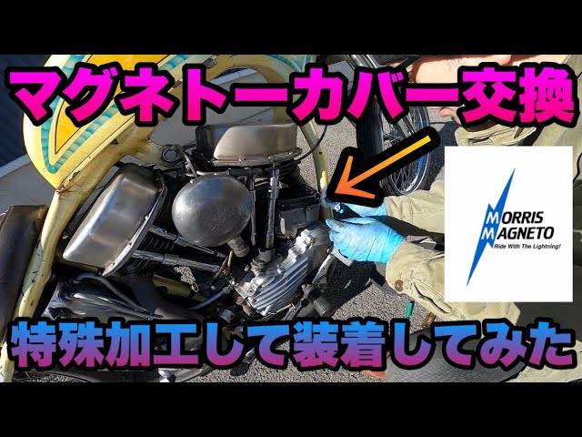 マグネトーカバー交換】ハーレーパンヘッドチョッパーのマグネトー