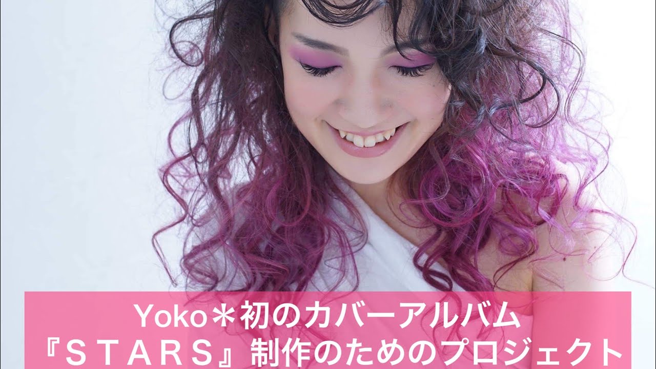Yoko＊初カバーアルバム「STARS」を皆さんの日常の音時間に届けたい