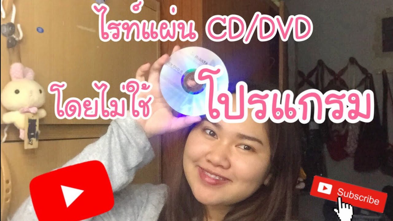 โปรแกรมเปิด dvd  New  ไรท์ CD/DVD ไม่ใช้โปรแกรม!! | By Mai MCT8 ♥
