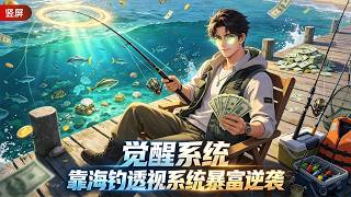 【竖屏Multi Sub】《覺醒系統，靠海釣透視系統暴富逆襲》解鎖海底透視能力後，我把海釣直播玩成現象級，鄉村逆襲故事就此展開#AI漫劇#漫劇#豎屏漫劇#長劇情漫劇#動漫#動畫 screenshot 5