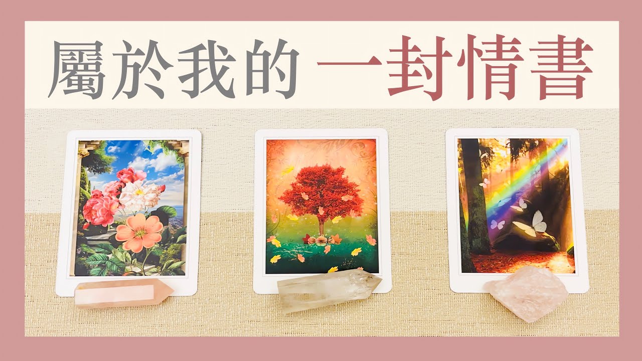塔羅占卜｜我的正緣/未來情人/心中的人，想對我說的話？（無時效性）