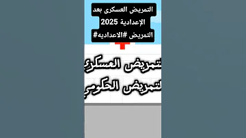 التمريض العسكرى بعد الإعدادية 2025 التمريض الاعداديه تنسيق 