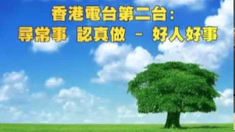 (新会商会学校)RTHK 2-寻常事认真做 - 天天要闻