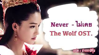 [THAISUB] Never_ไม่เคย (The Wolf OST.)