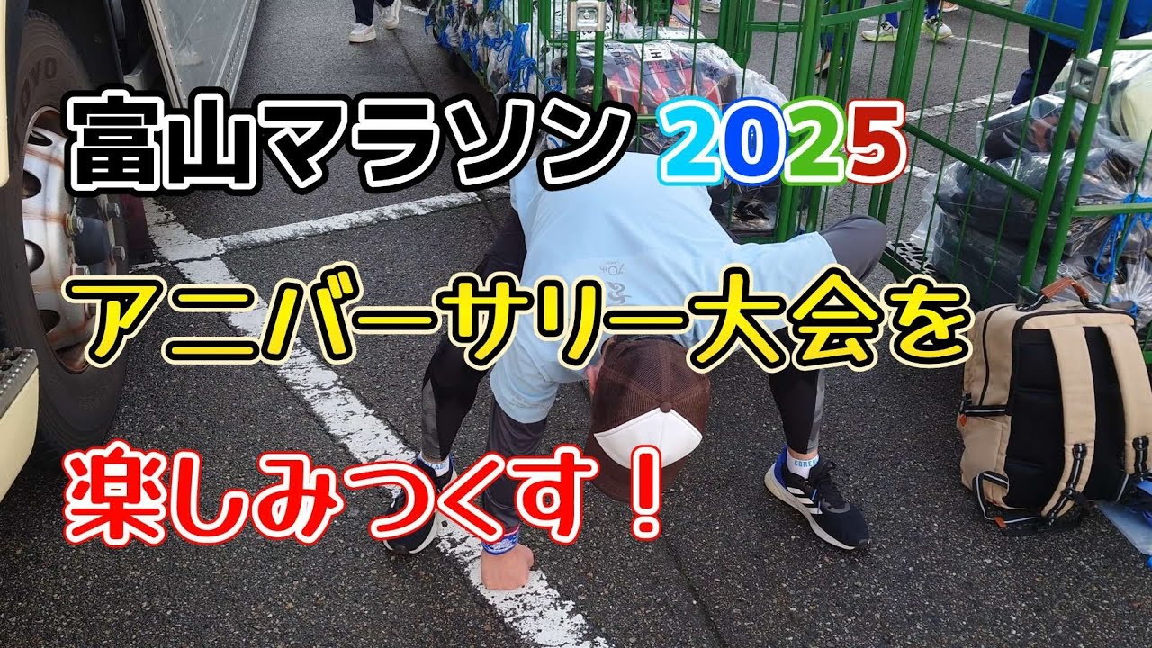 【富山マラソン2025】皆勤賞ランナーが第10回アニバーサリー大会を楽しみ尽くす！