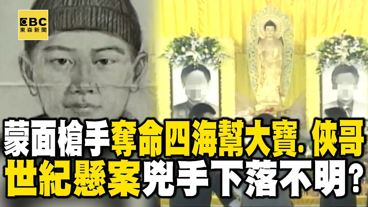 【精選】蒙面槍手闖餐廳奪命四海幫「大寶、俠哥」！世紀黑幫懸案兇手至今下落不明？【重案組】