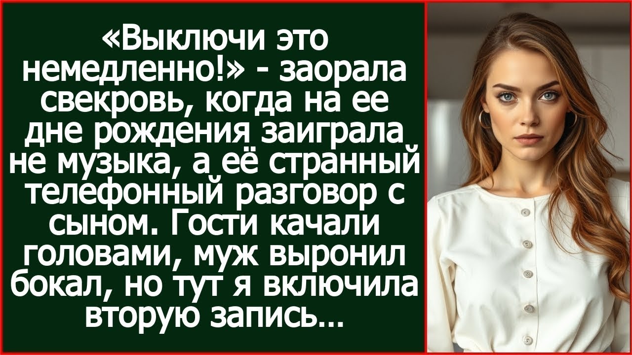 Вместо музыки на юбилее свекрови заиграл её разговор с сыном. Гости замерли от услышанного.