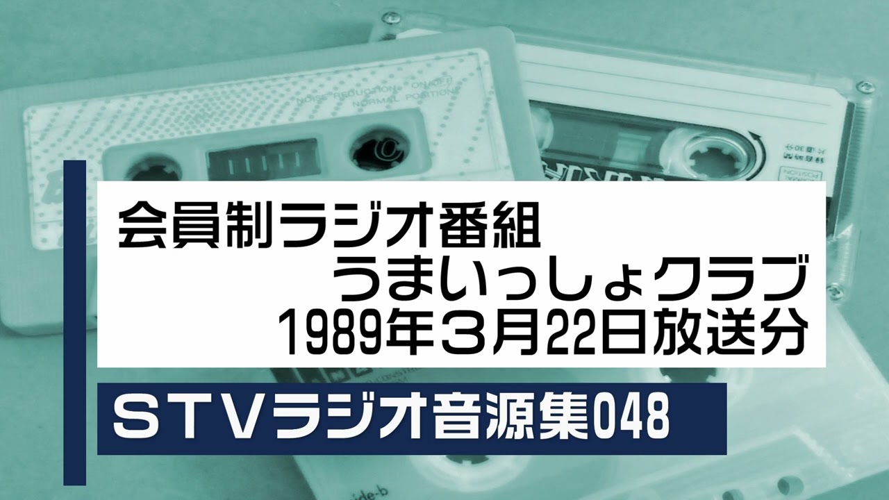 STVラジオ音源集048_会員制ラジオ番組うまいっしょクラブ_1995年3月22 