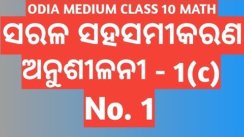 EXERCISE -1(c) No. 1 //CHAPTER 1 // LINEAR SIMULTANEOUS EQUATIONS // CLASS 10 ODIA MEDIUM MATH