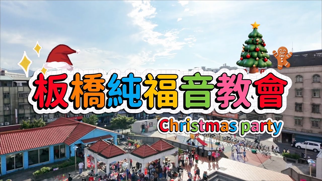 Part 1｜「享有祝福、夢想起飛」聖誕大型活動！