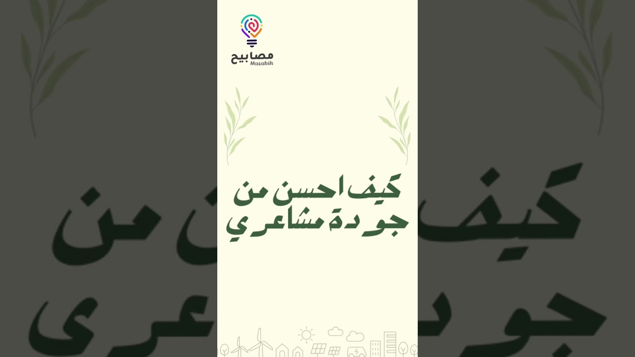 ورشة كيف أحسن من جودة مشاعري (الجزء الأول)